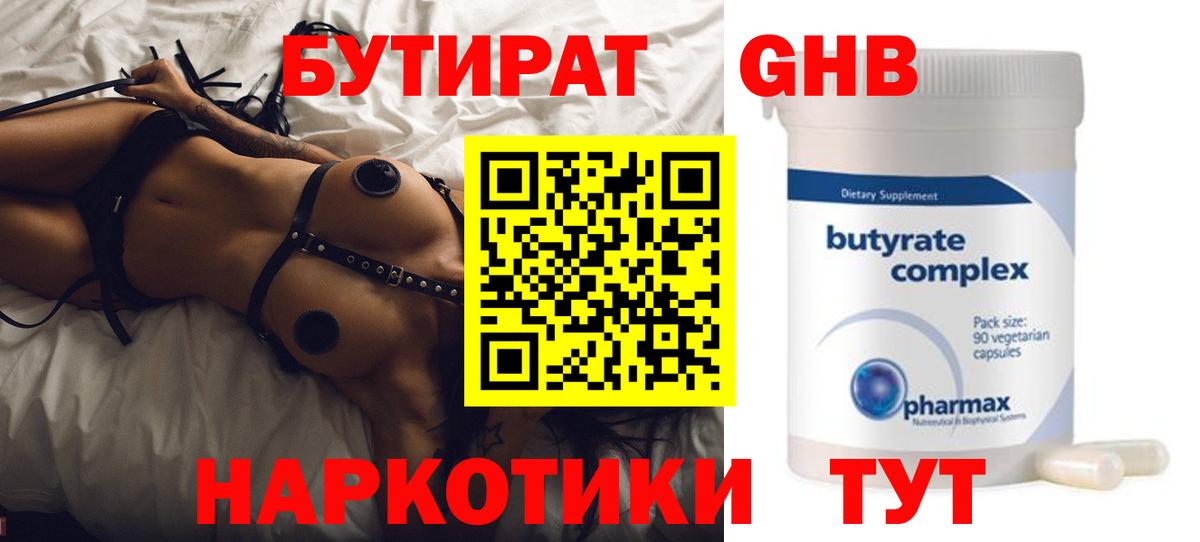 Сорочинск  БУТИРАТ 99%  Вход с VPN 
