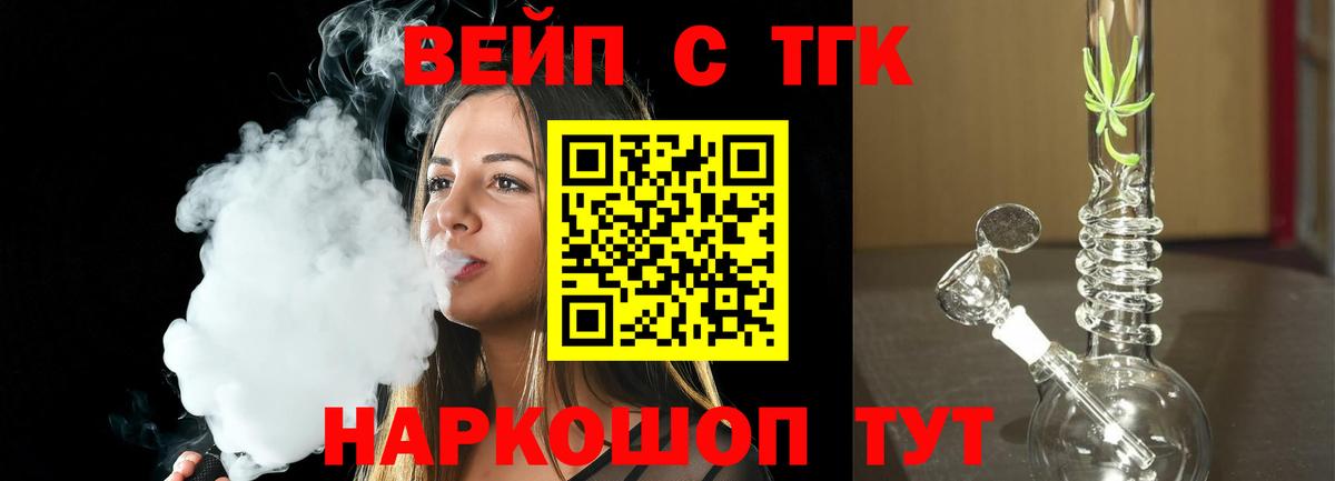 ТГК жижа  ТГК вейп с тгк  Вход с VPN  Сорочинск 